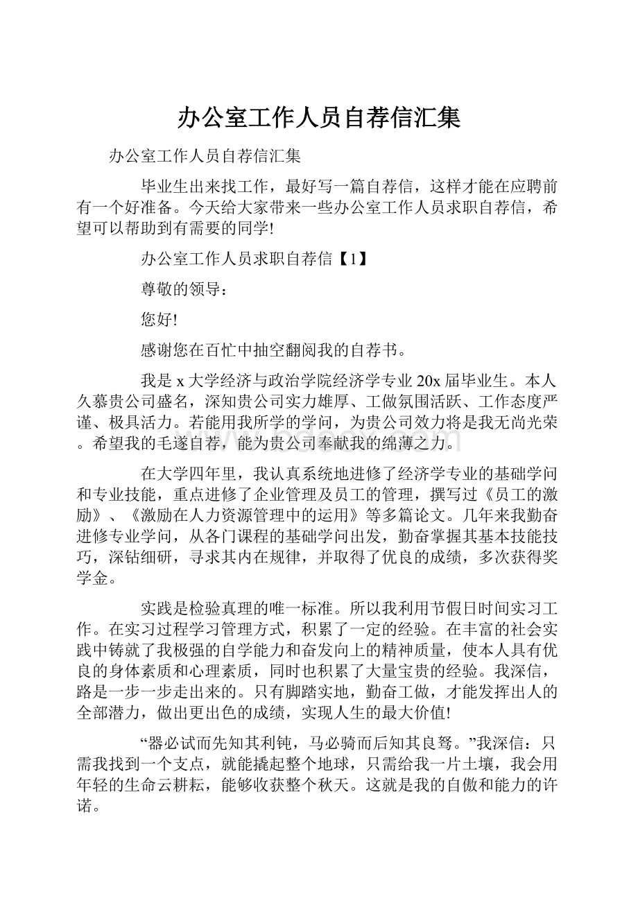 办公室工作人员自荐信汇集.docx_第1页