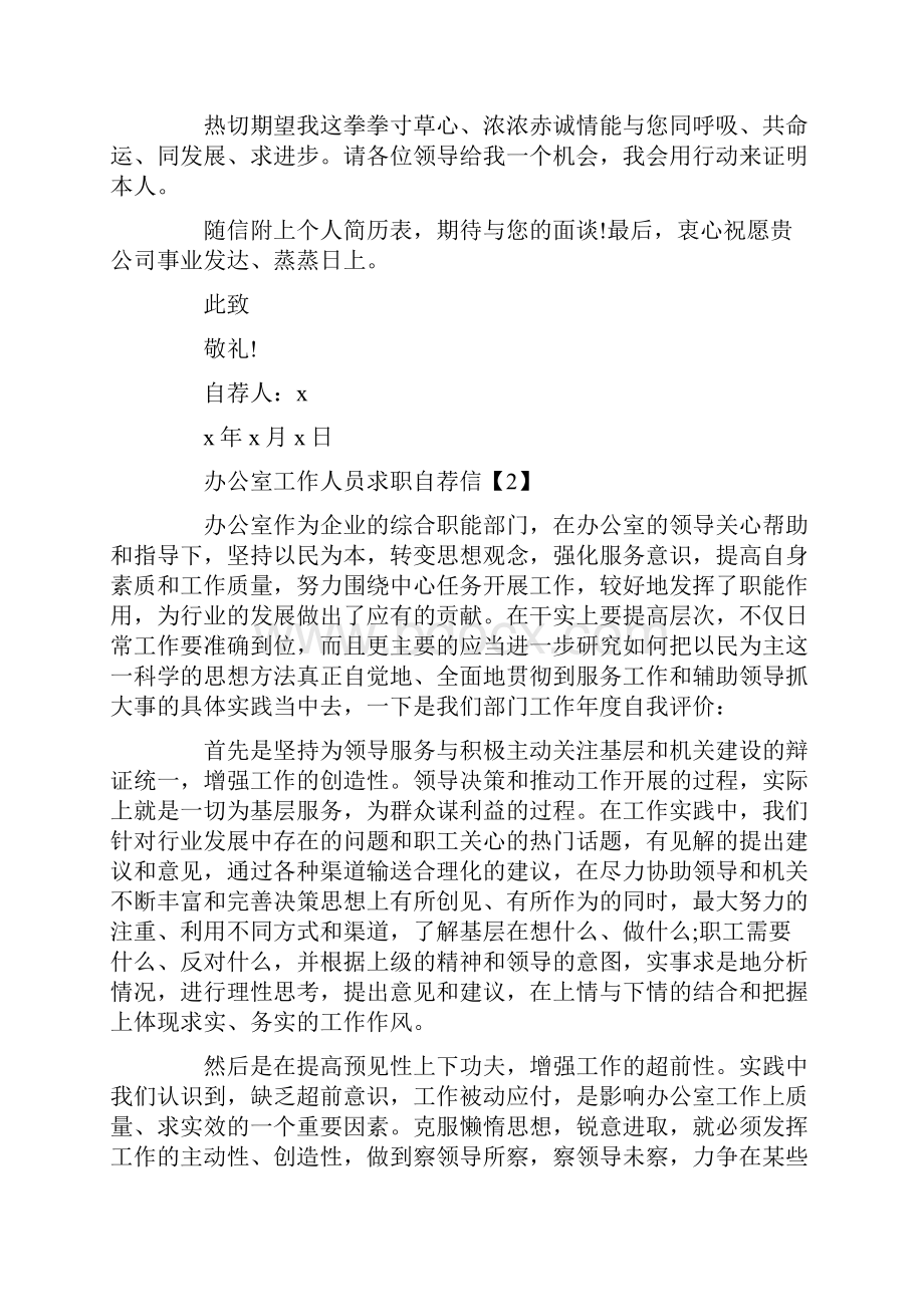 办公室工作人员自荐信汇集.docx_第2页