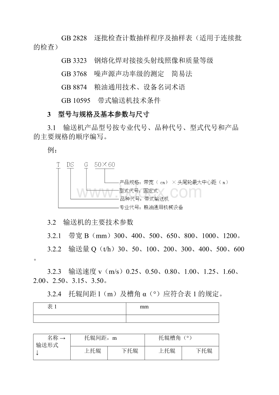 SB1008292粮食带式输送机产品规格.docx_第2页