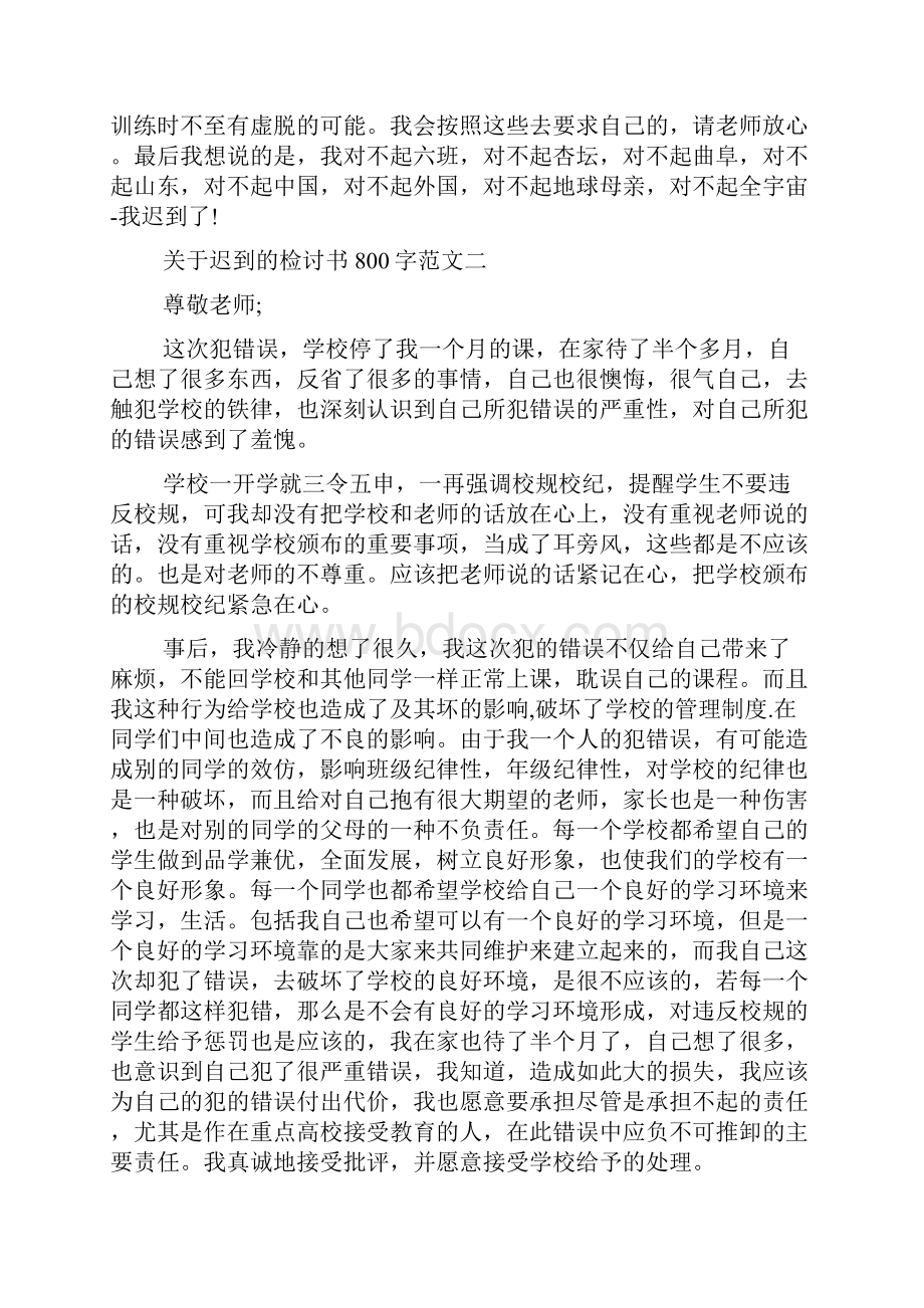 关于迟到的检讨书800字范文.docx_第2页