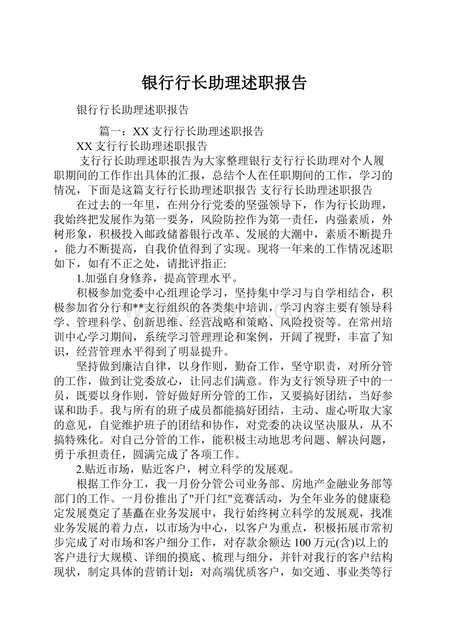 银行行长助理述职报告.docx_第1页