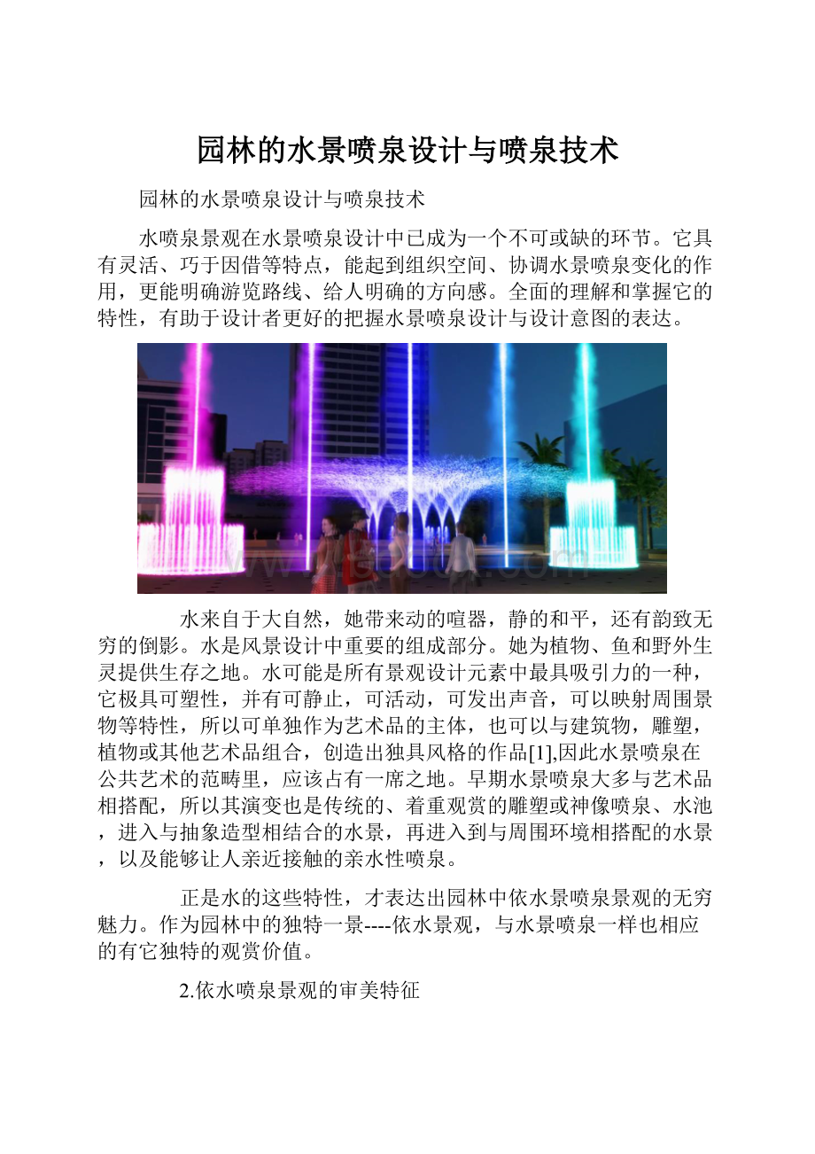 园林的水景喷泉设计与喷泉技术.docx