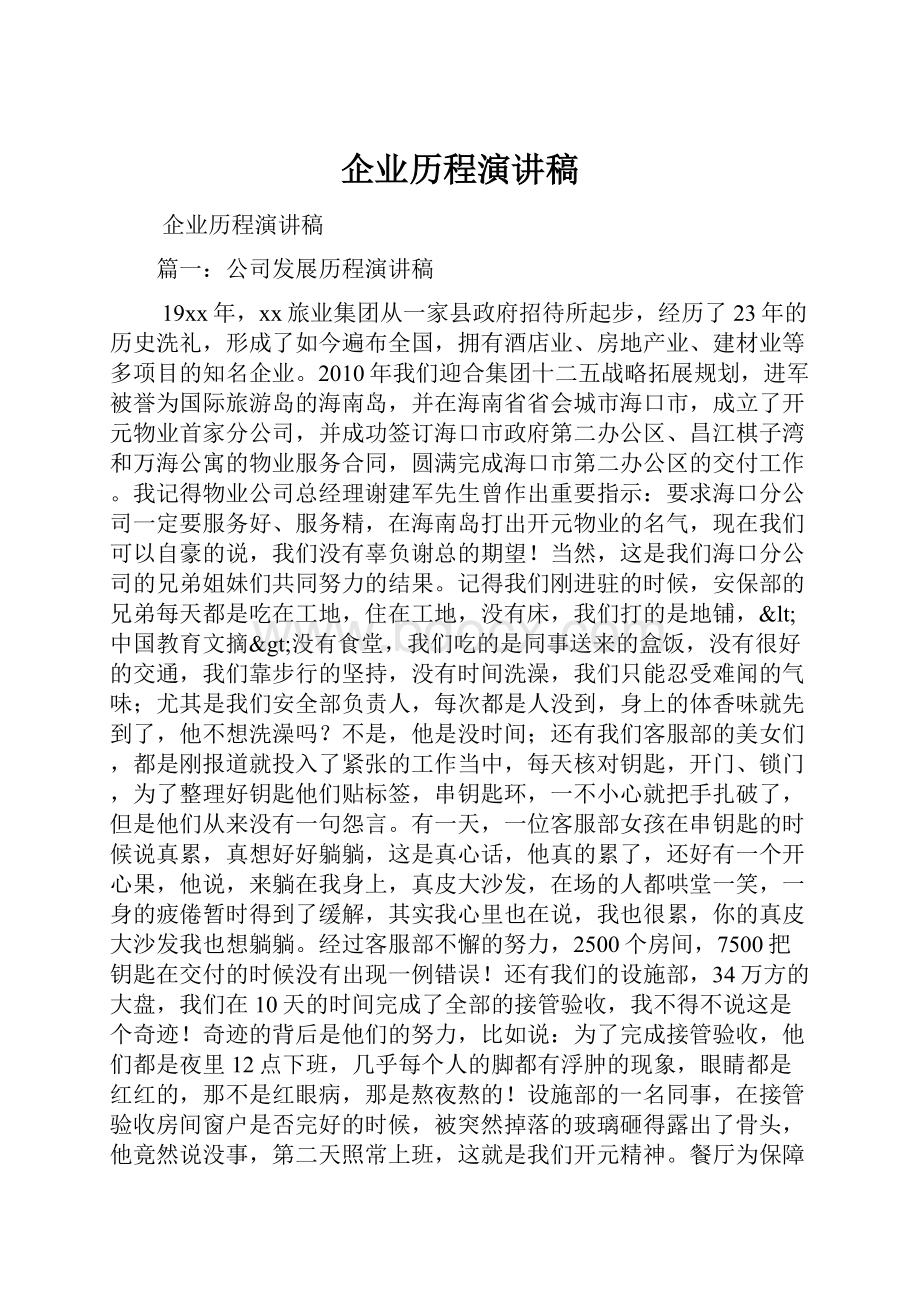 企业历程演讲稿.docx