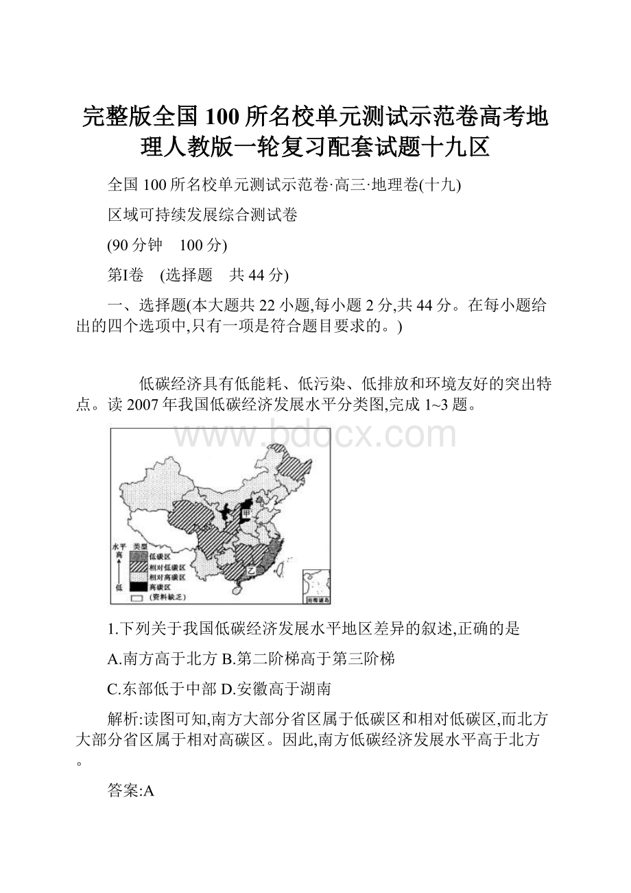 完整版全国100所名校单元测试示范卷高考地理人教版一轮复习配套试题十九区.docx_第1页