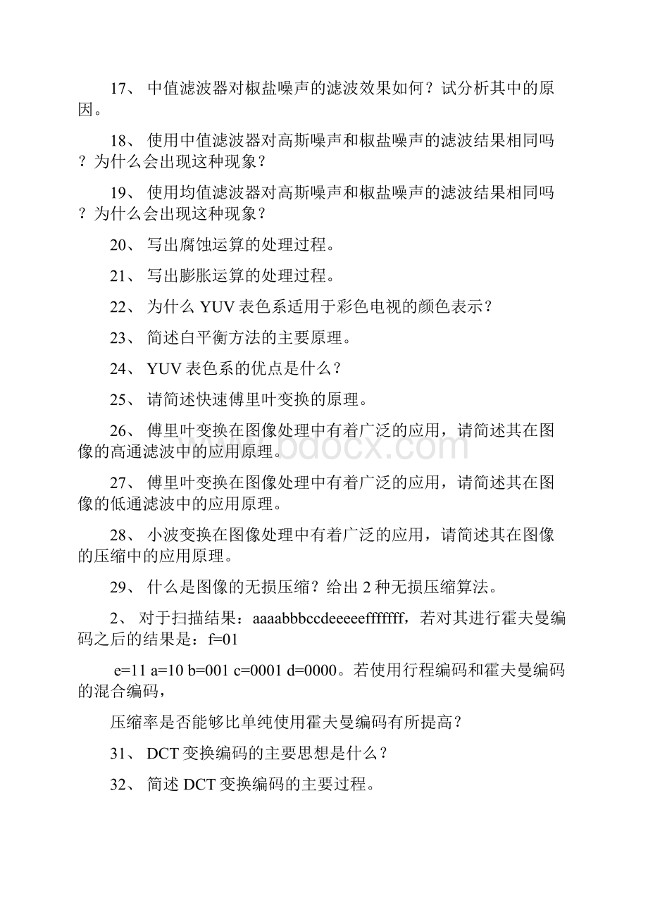 数字图像处理简答题及答案.docx_第2页