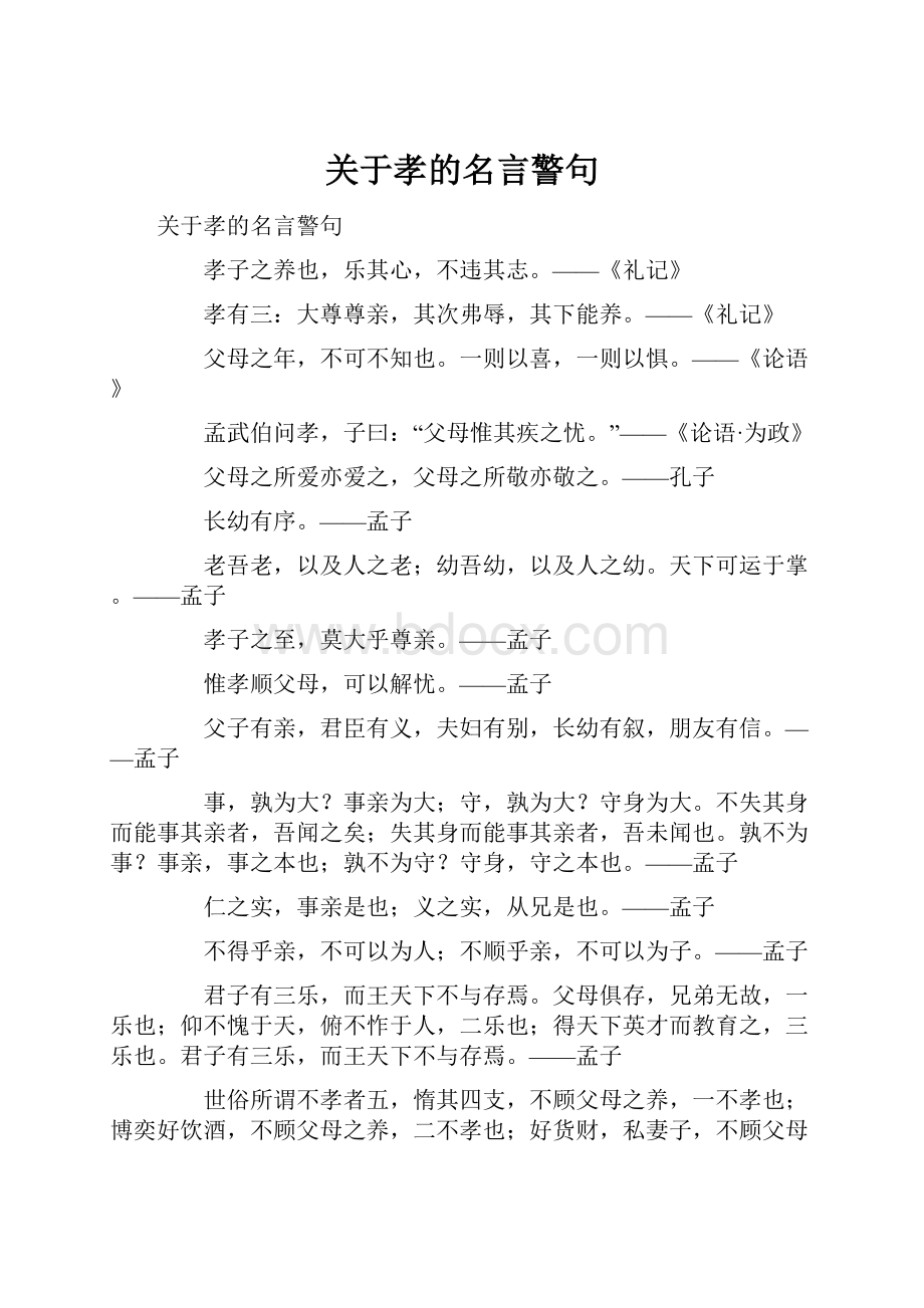 关于孝的名言警句.docx