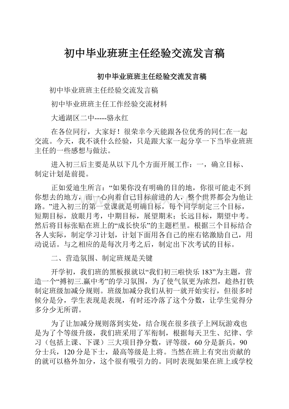 初中毕业班班主任经验交流发言稿.docx