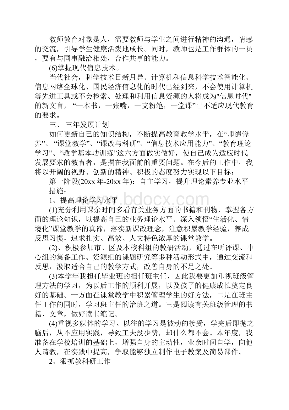 青年教师20xx年个人专业发展成长计划正式版.docx_第3页