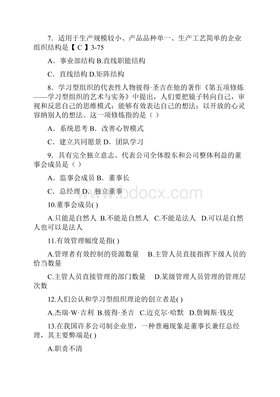 企业管理概论第三章经典试题Word文档格式.docx_第2页