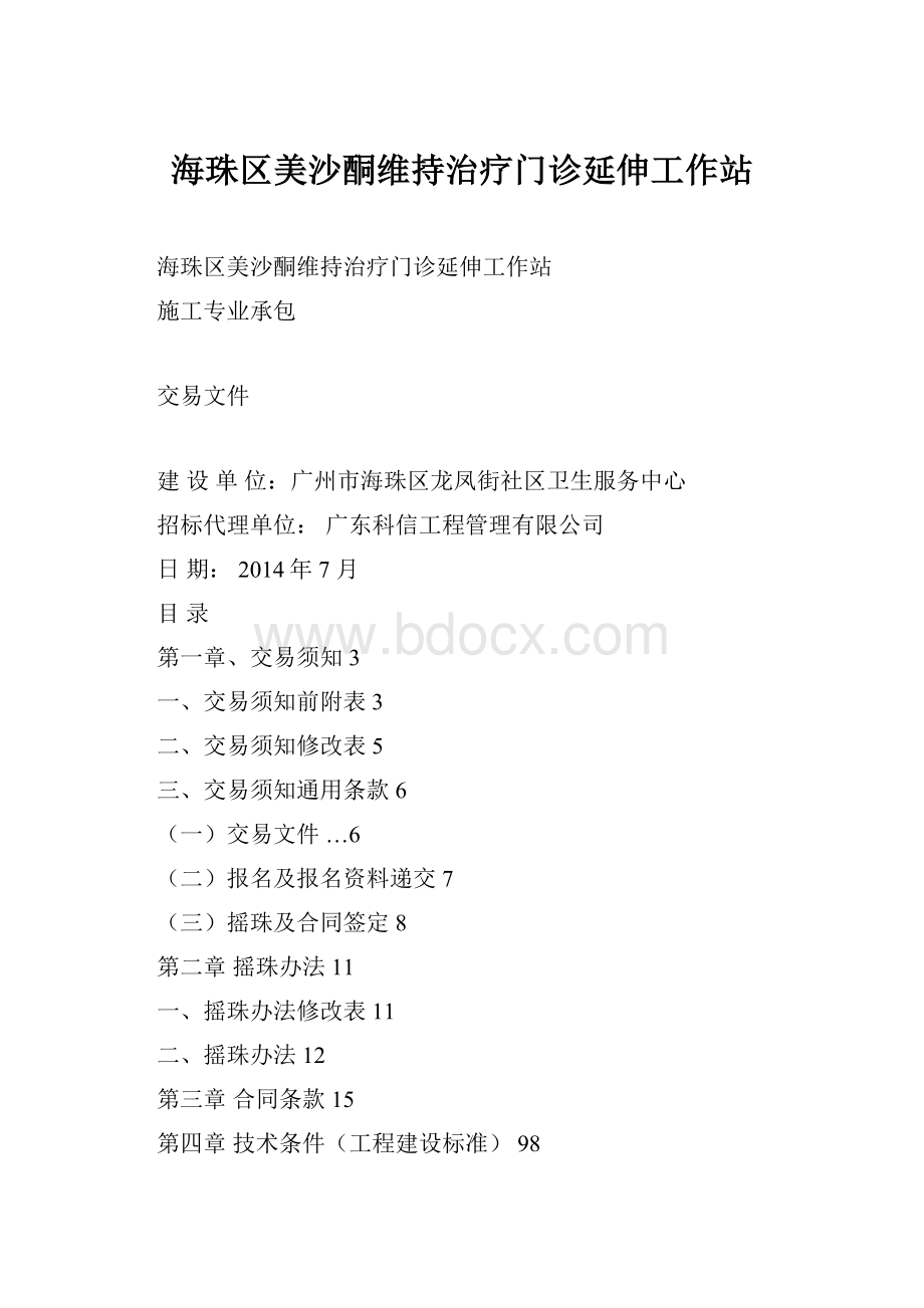 海珠区美沙酮维持治疗门诊延伸工作站Word格式文档下载.docx