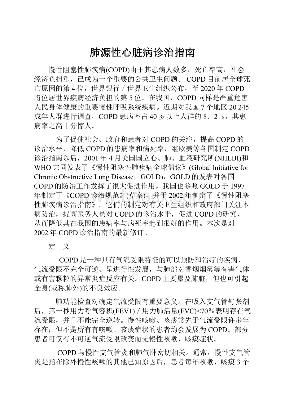 肺源性心脏病诊治指南Word格式文档下载.docx