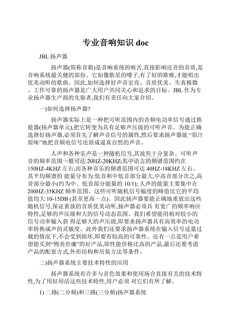 专业音响知识doc.docx_第1页