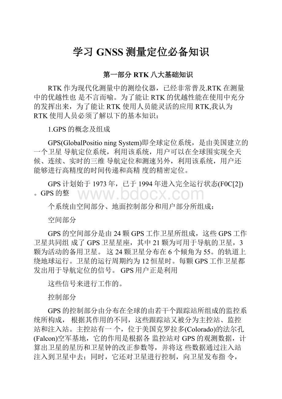 学习GNSS测量定位必备知识.docx_第1页