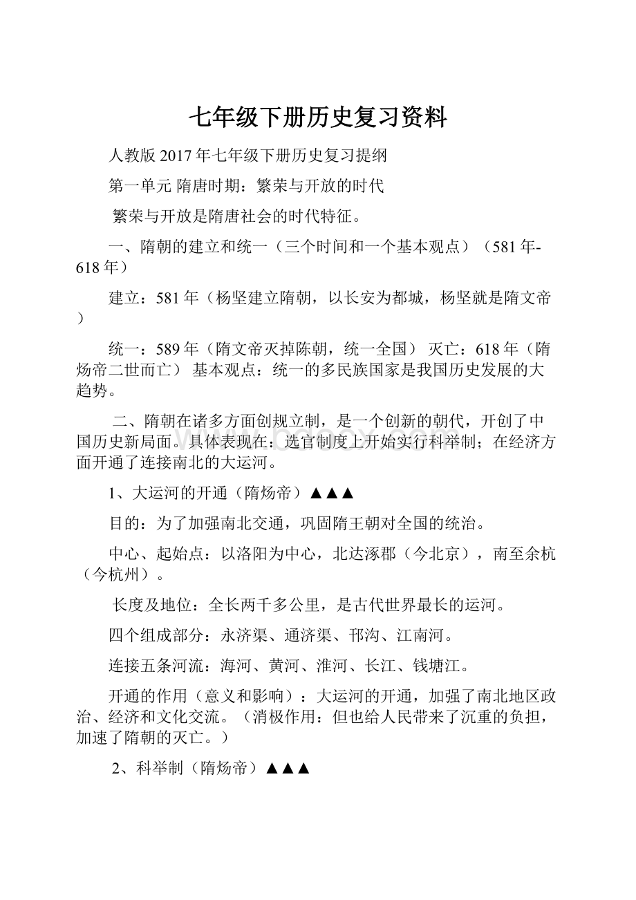 七年级下册历史复习资料.docx_第1页