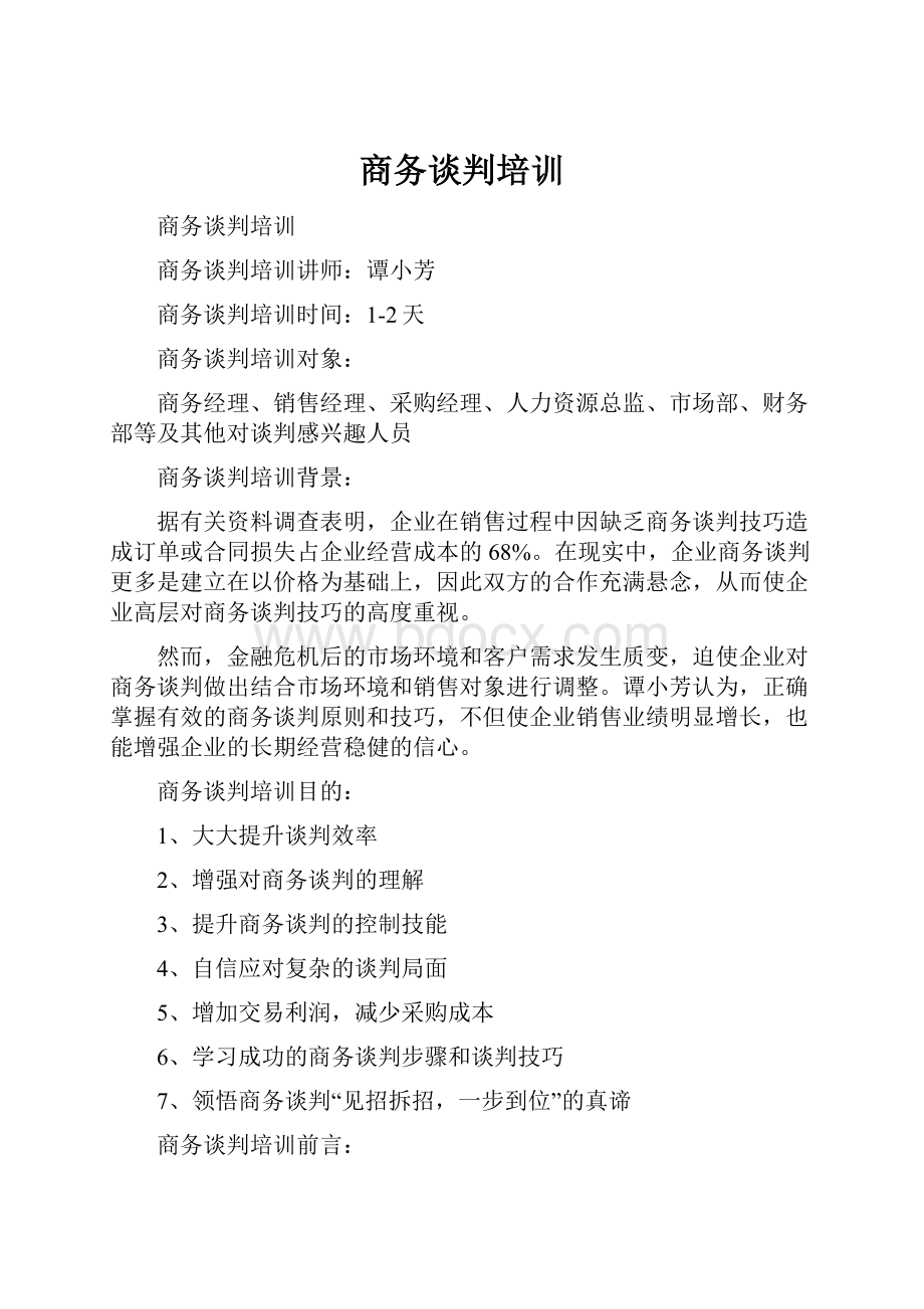 商务谈判培训文档格式.docx_第1页