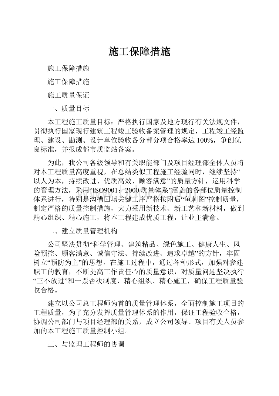 施工保障措施Word文件下载.docx