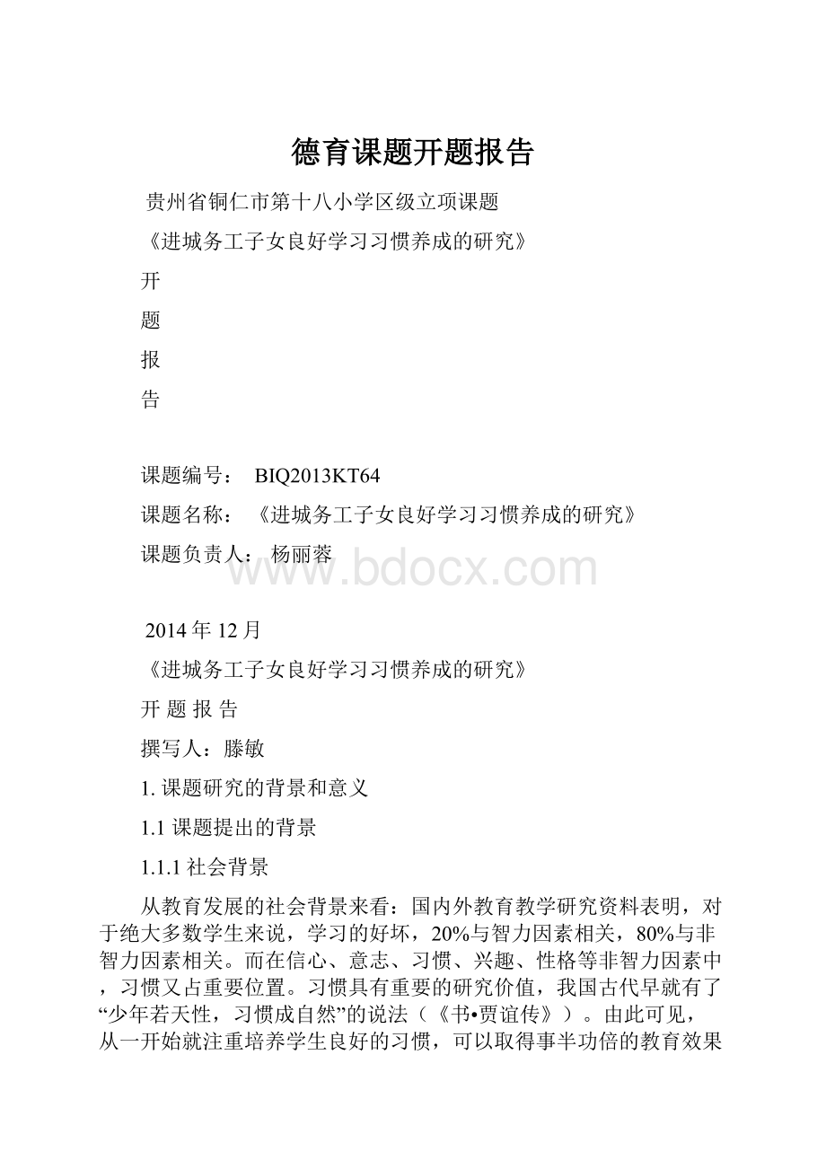 德育课题开题报告.docx_第1页