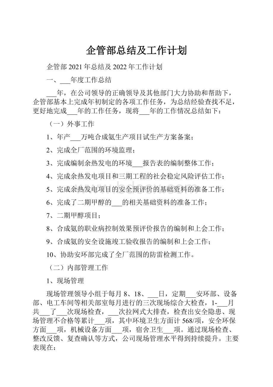 企管部总结及工作计划.docx_第1页