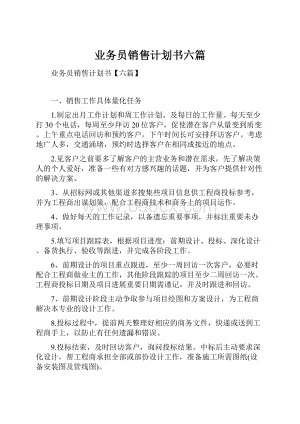 业务员销售计划书六篇Word格式文档下载.docx