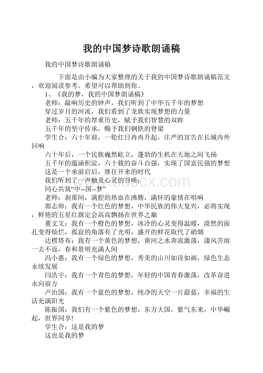 我的中国梦诗歌朗诵稿.docx_第1页