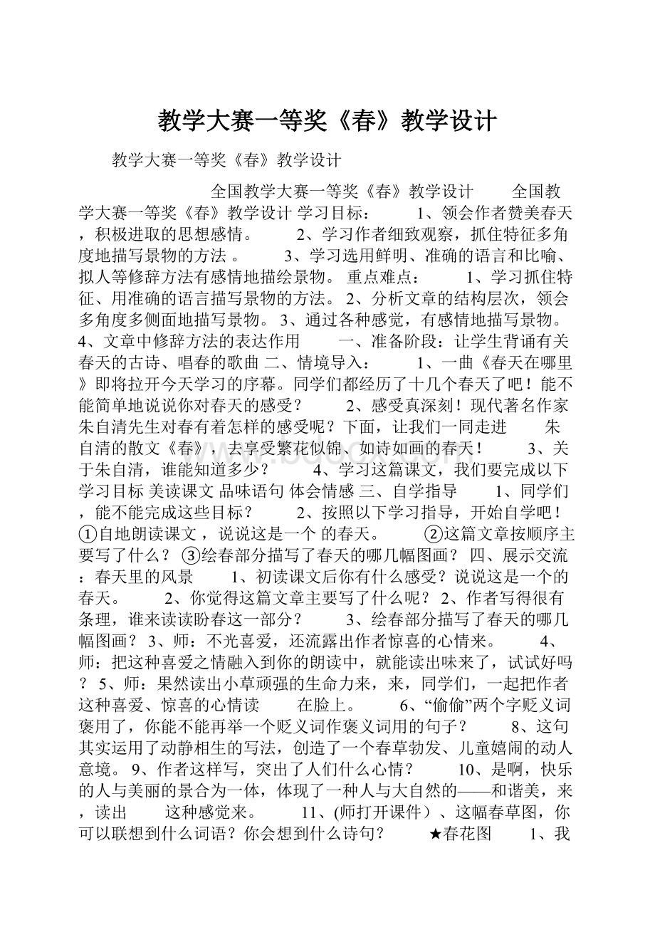 教学大赛一等奖《春》教学设计文档格式.docx