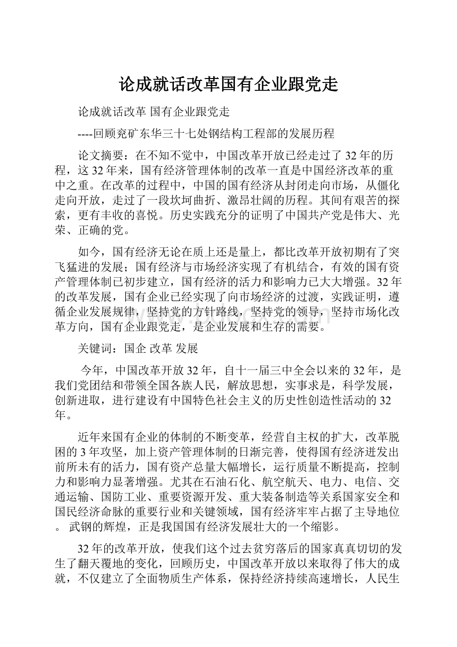 论成就话改革国有企业跟党走.docx_第1页