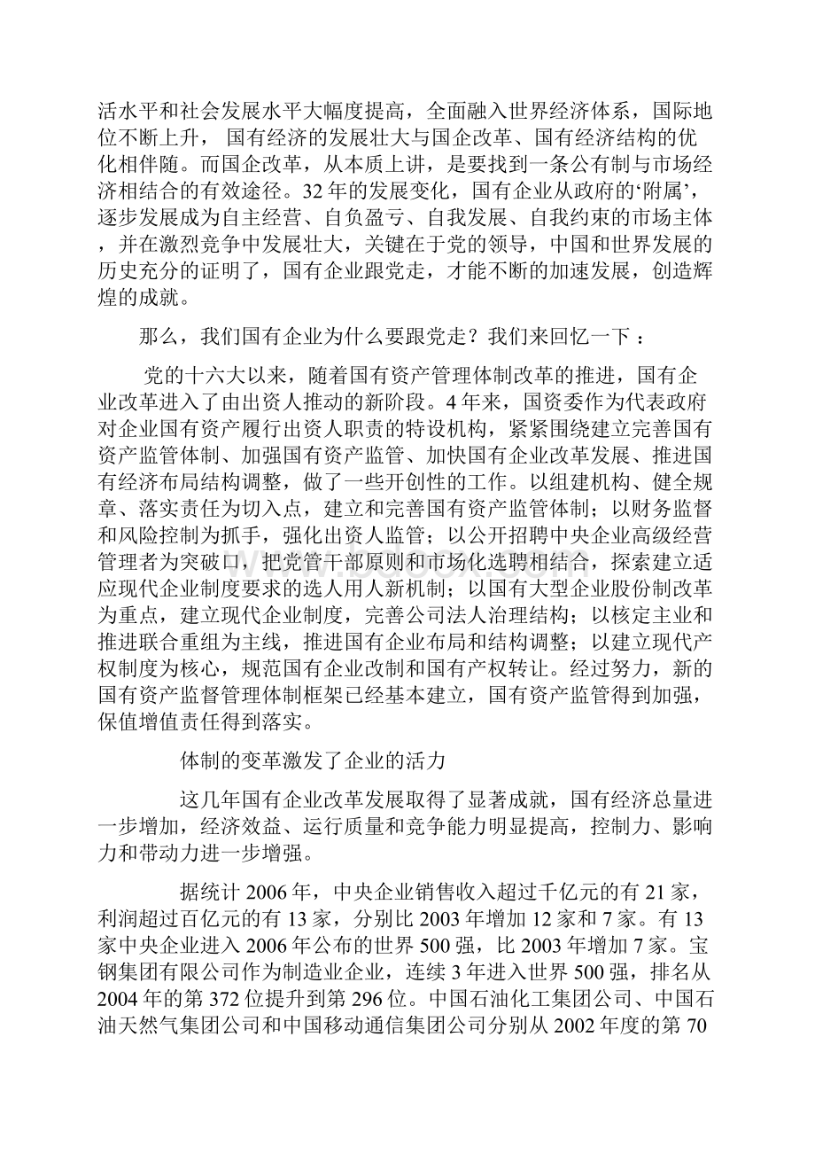 论成就话改革国有企业跟党走.docx_第2页