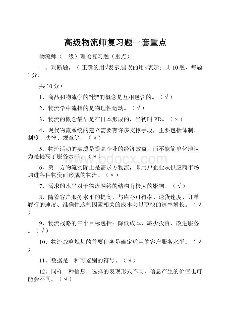 高级物流师复习题一套重点.docx