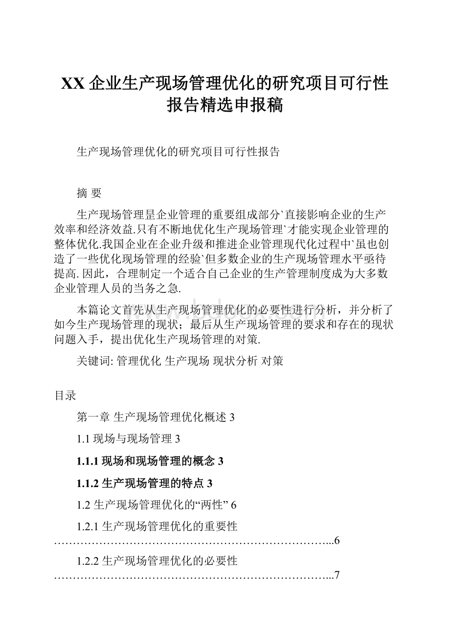 XX企业生产现场管理优化的研究项目可行性报告精选申报稿.docx_第1页