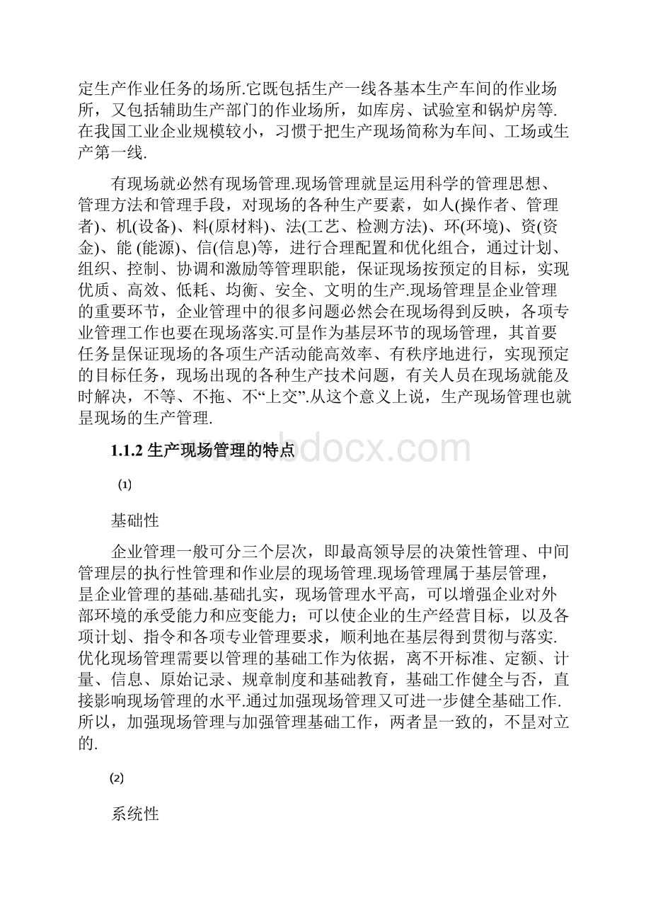 XX企业生产现场管理优化的研究项目可行性报告精选申报稿.docx_第3页