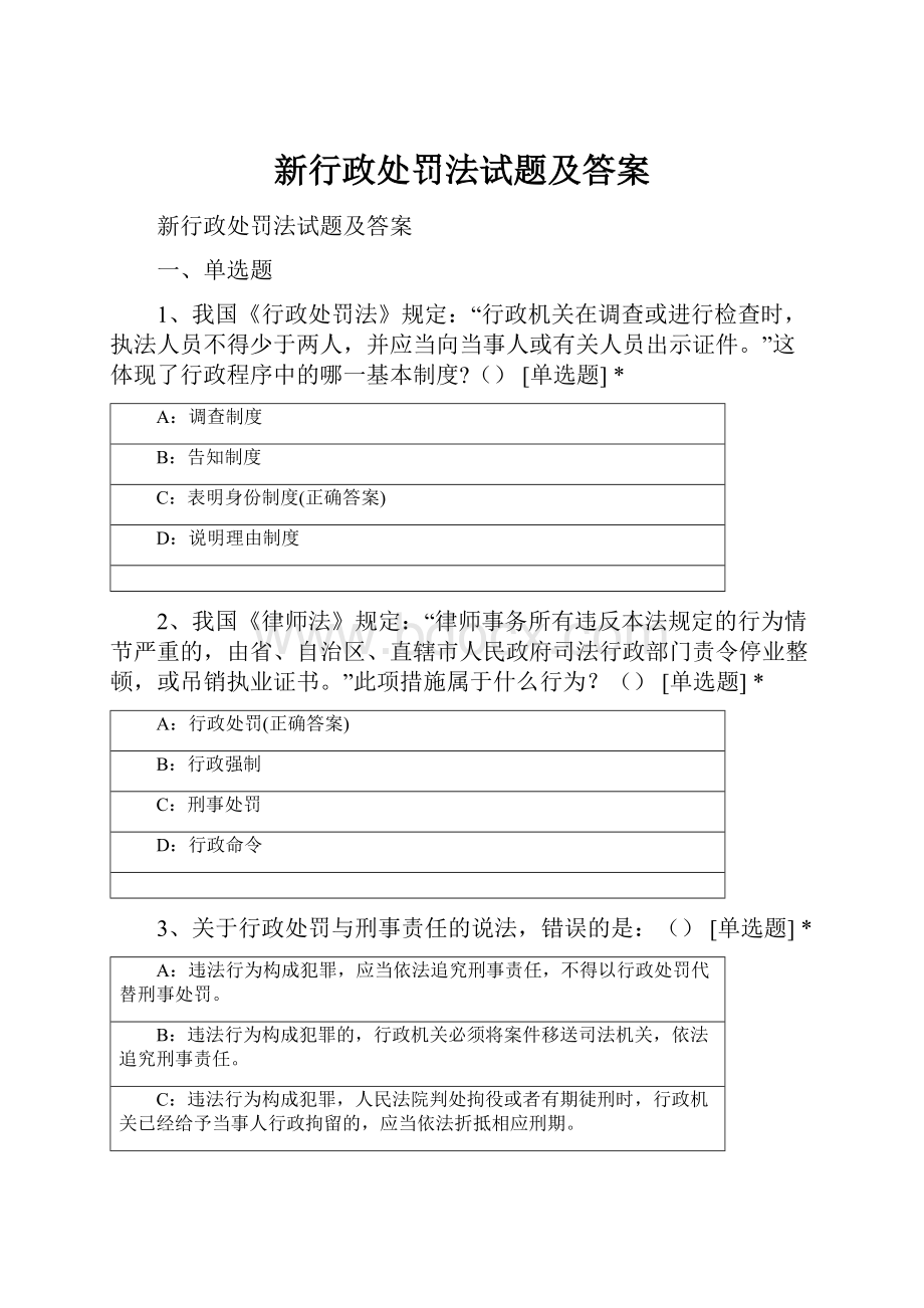 新行政处罚法试题及答案.docx_第1页