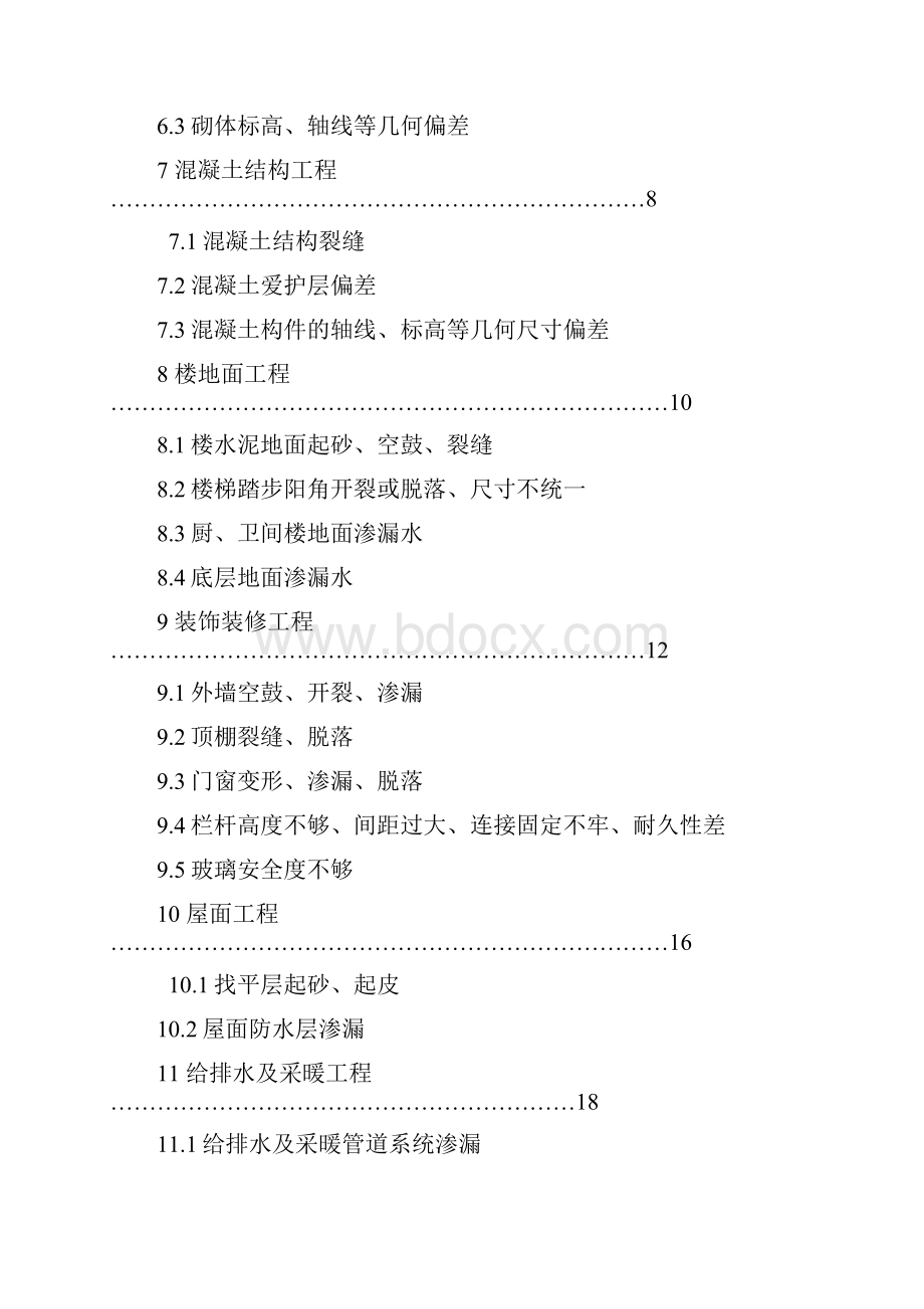 DGJ32J16XXXX《住宅工程质量通病控制标准》.docx_第3页