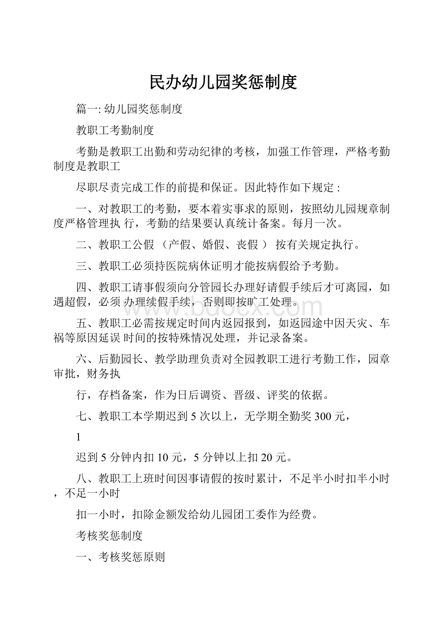 民办幼儿园奖惩制度.docx_第1页