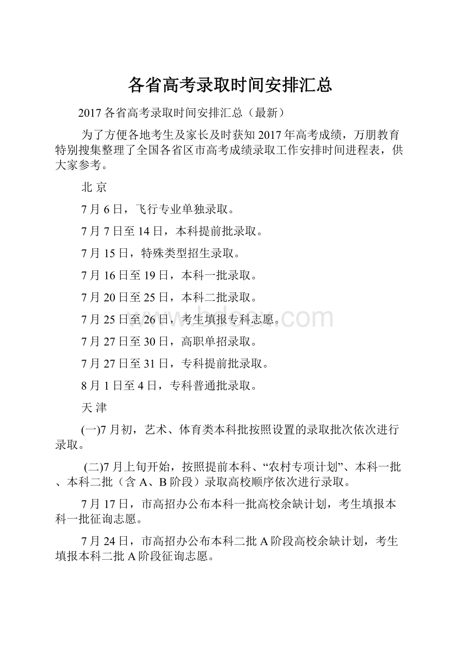 各省高考录取时间安排汇总.docx