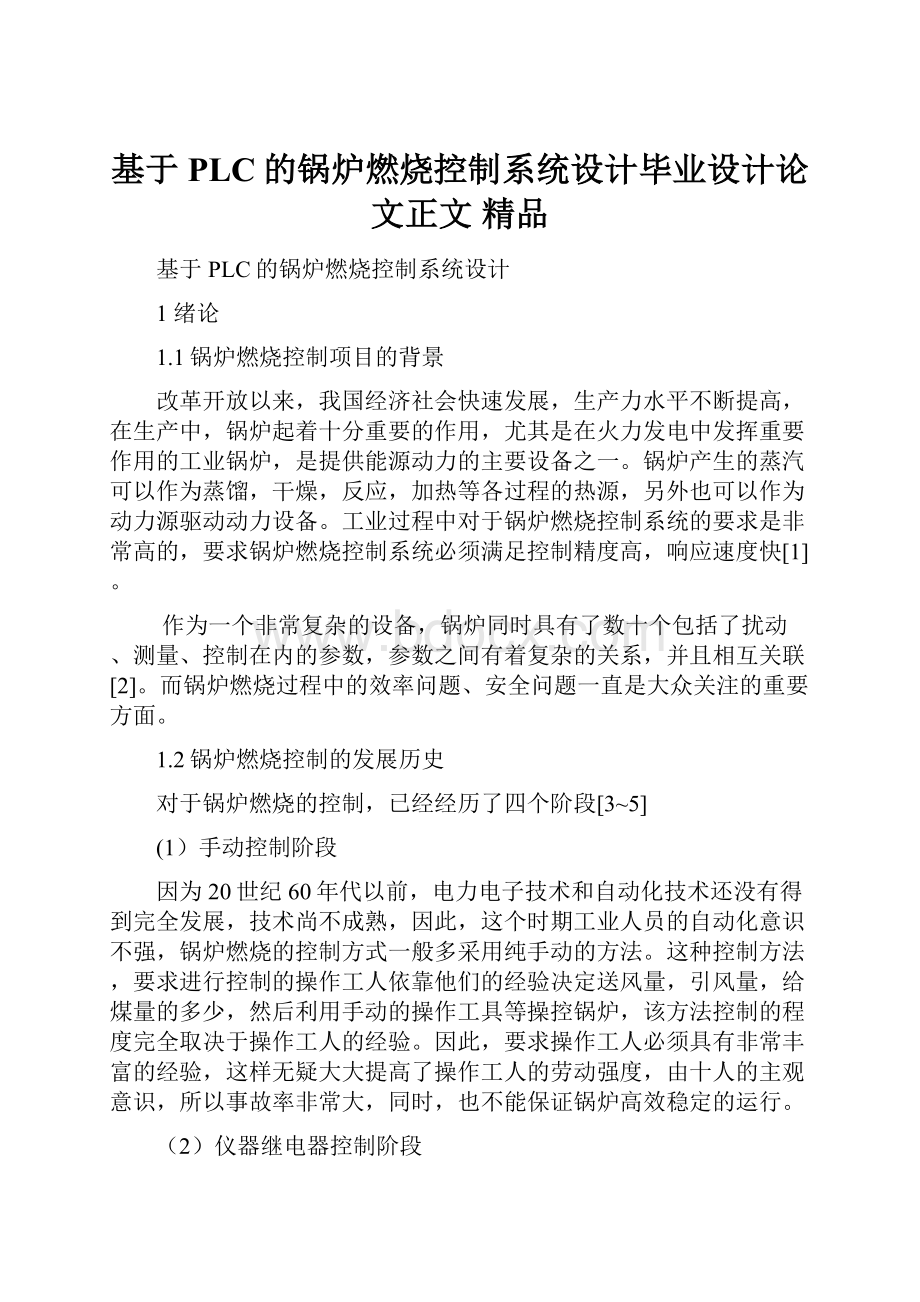 基于PLC的锅炉燃烧控制系统设计毕业设计论文正文 精品.docx