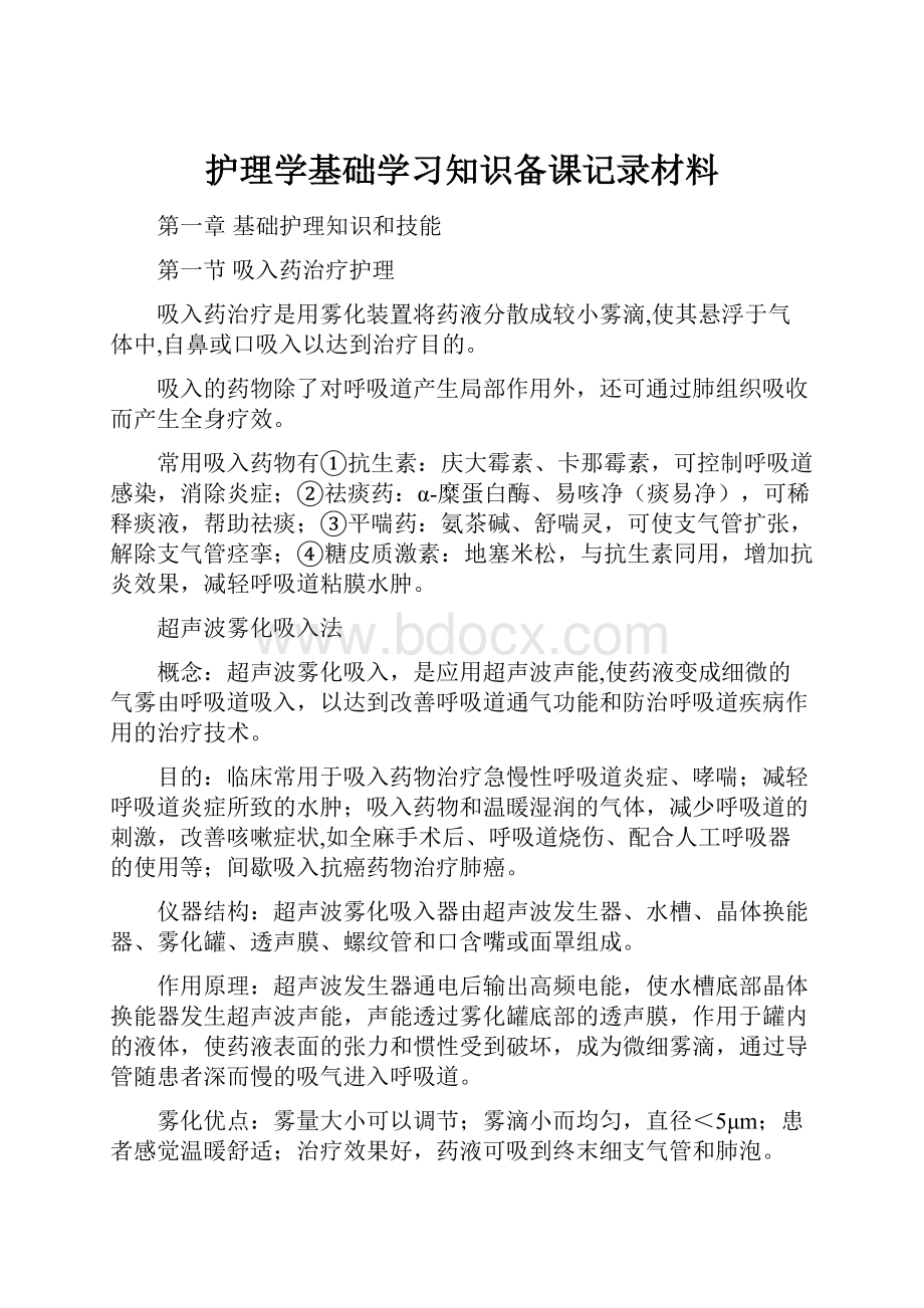 护理学基础学习知识备课记录材料.docx