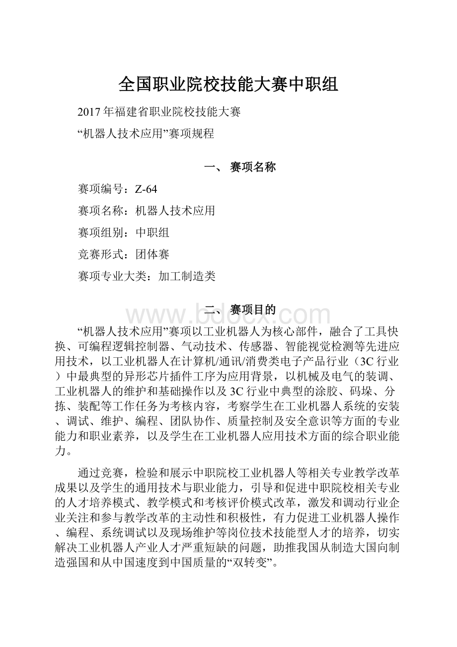 全国职业院校技能大赛中职组.docx