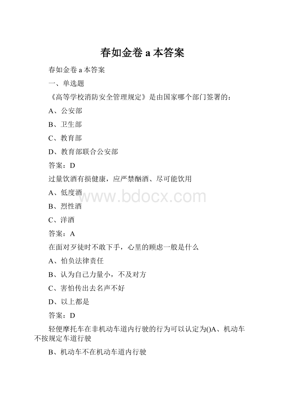 春如金卷a本答案.docx