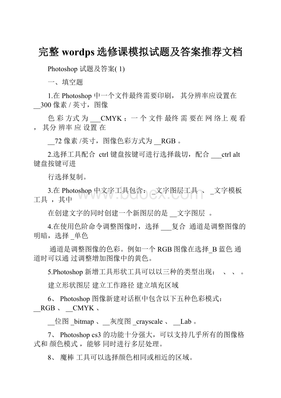 完整wordps选修课模拟试题及答案推荐文档文档格式.docx_第1页