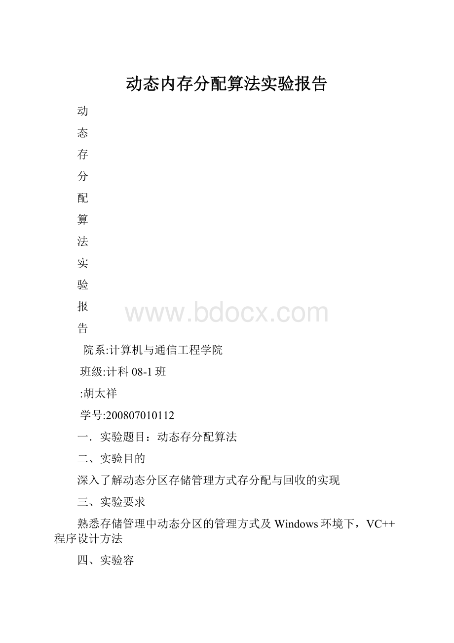 动态内存分配算法实验报告.docx