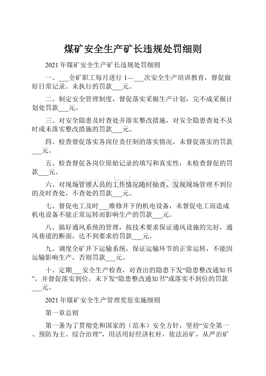 煤矿安全生产矿长违规处罚细则.docx_第1页