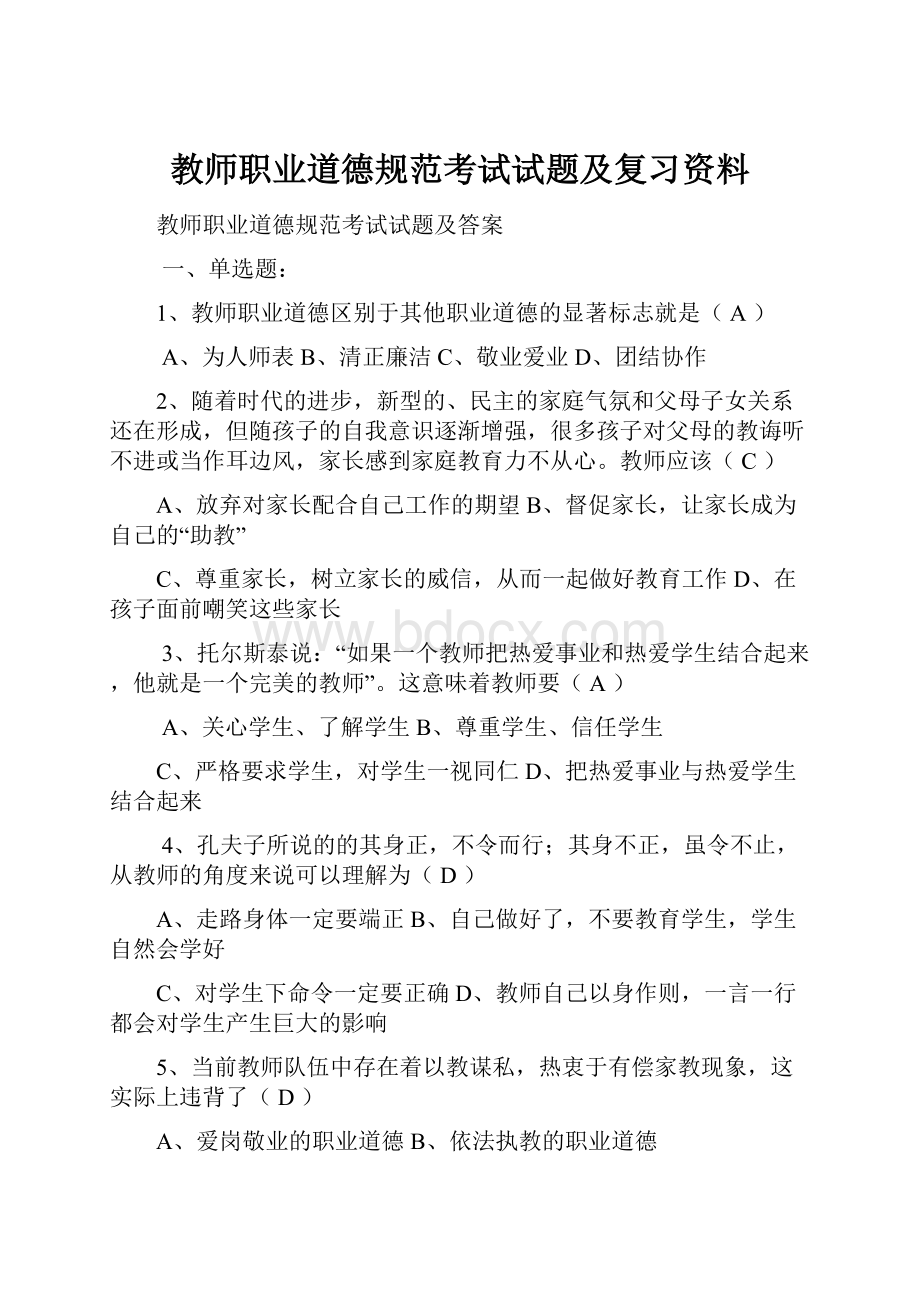 教师职业道德规范考试试题及复习资料.docx