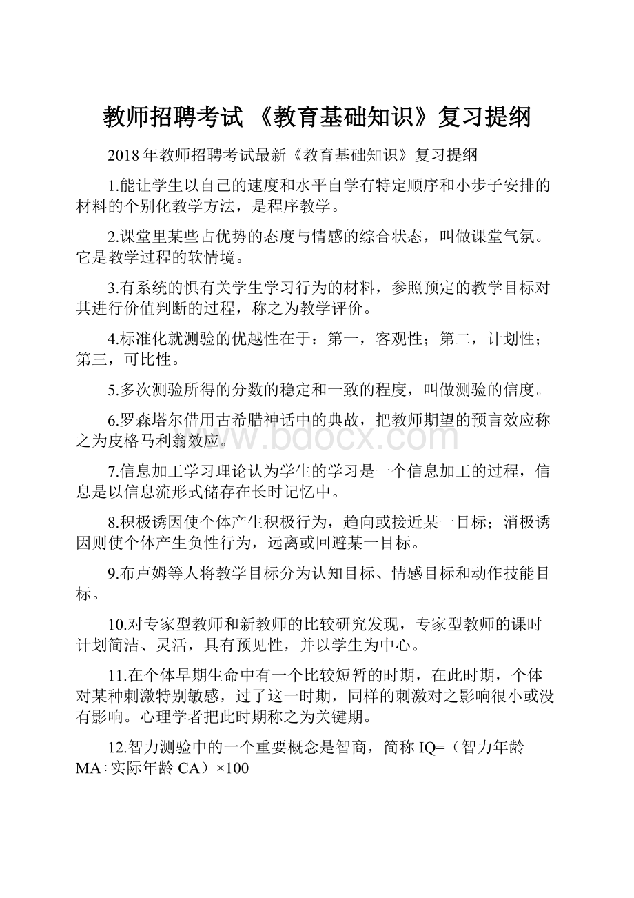 教师招聘考试 《教育基础知识》复习提纲.docx