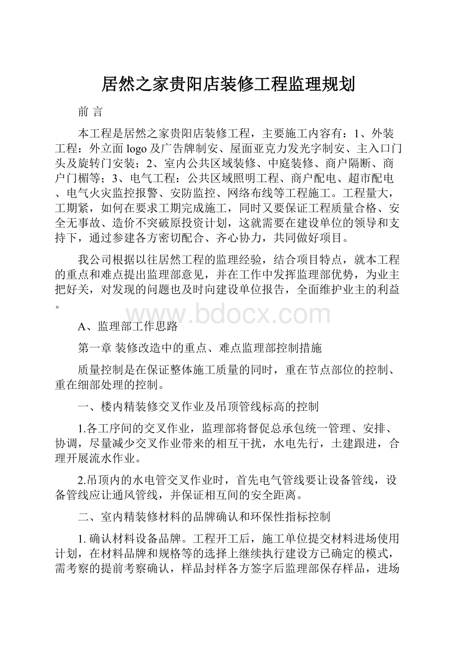 居然之家贵阳店装修工程监理规划.docx_第1页