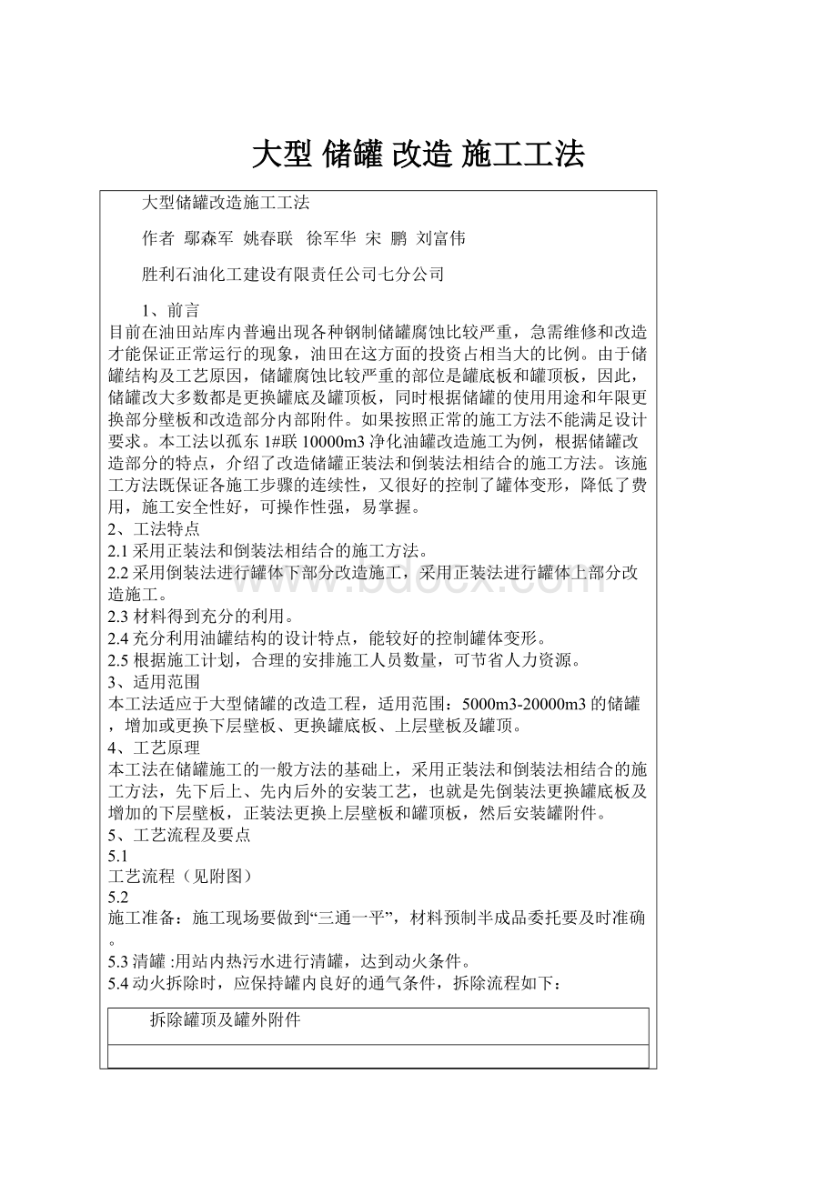 大型 储罐 改造 施工工法.docx