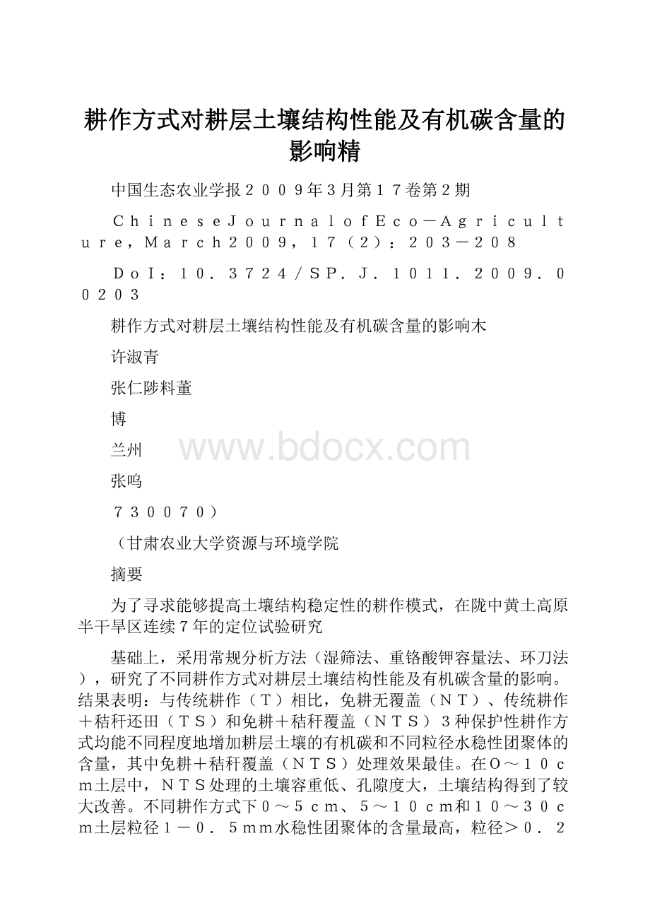 耕作方式对耕层土壤结构性能及有机碳含量的影响精文档格式.docx