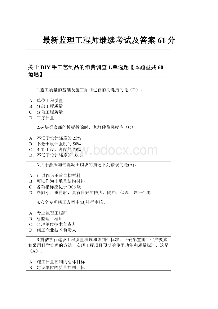 最新监理工程师继续考试及答案61分.docx_第1页