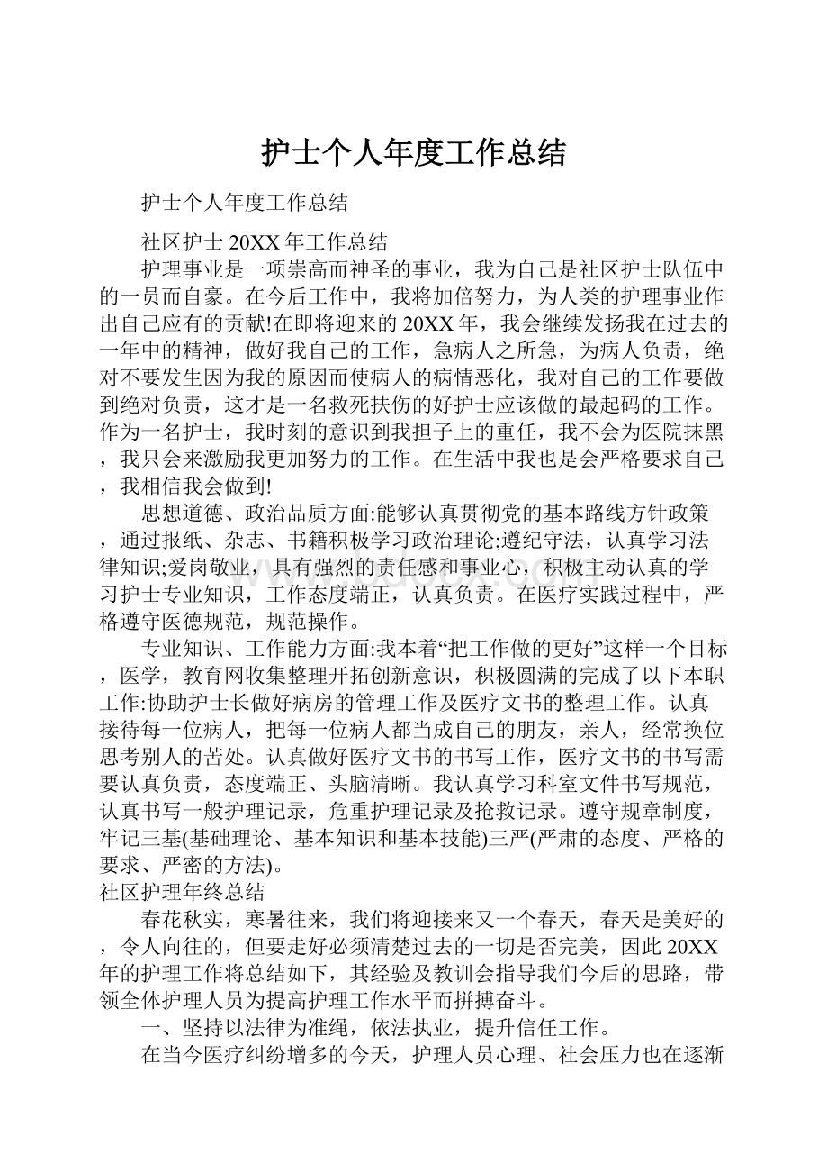 护士个人年度工作总结.docx_第1页