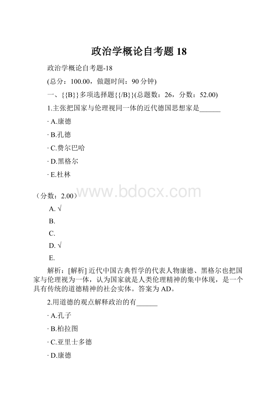 政治学概论自考题18.docx