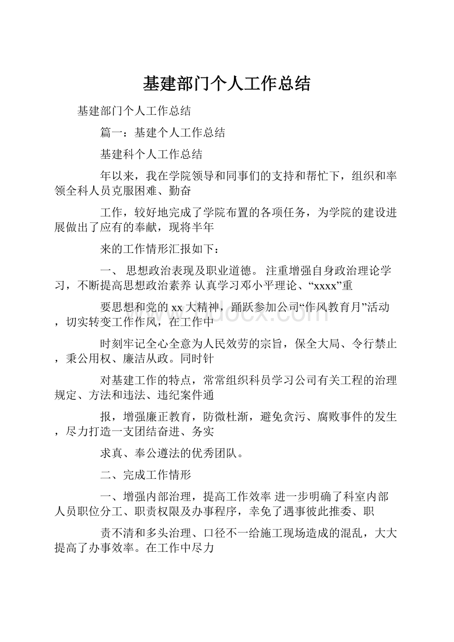 基建部门个人工作总结.docx_第1页